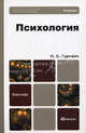 ПСИХОЛОГИЯ. Учебник для бакалавров., Гуревич Павел Семенович 