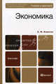 Экономика. Учебник и практикум для бакалавров, Евгений Борисов 