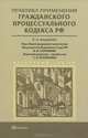 Практика применения Гражданского процессуального кодекса Российской Федерации. Практическое пособие - 3 изд., Потапенко Сергей Викторович, Горохов Борис Александрович, Кнышев Виктор Павлович 