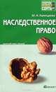 Наследственное право. Краткий курс лекций, Юлия Хамицаева 