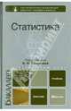 Статистика. Учебник для вузов. Гриф МО, Елисеева Ирина Ильинична 
