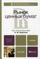 Рынок ценных бумаг. Учебник для бакалавров, Берзон Николай Иосифович, Аршавский Александр Юрьевич, Касаткин Д. М. 