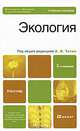Экология. Учебное пособие для бакалавров. Гриф МО, Тотай А.В., Корсаков А.В., Галюжин С.Д. 