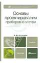 Основы проектирования приборов и систем. Учебник для бакалавров, Шишмарев Владимир Юрьевич 