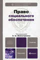 Право социального обеспечения. Учебник для бакалавров., Валентин Агафонов, Анна Васильева, Владимир Власов, Елена Говорухина, Иван Григорьев, Елена Истомина, Дмитрий Кожевников, Александр Кузеванов, Андрей Медведев, Евгений Назаров, Сергей Наймушин, Инна Плешакова, Лилия Сотникова, Владимир Шайхатдинов, Светлана Шаманова, Лариса Шипулина 