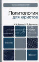 Политология для юристов. Учебное пособие для бакалавров. Гриф УМО, Малько Александр Васильевич, Саломатин Алексей Юрьевич 