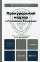 Прокурорский надзор в Российской Федерации. Учебник для бакалавров, С. Бывальцева, Евгений Ергашев, Александр Ковалев, Альберт Кравченко 