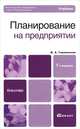 Планирование на предприятии. Учебник для бакалавров. Гриф МО, Горемыкин Виктор Андреевич 