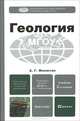 Геология: Учебник для бакалавров. 3-е изд., пер. и доп, Милютин Анатолий Григорьевич 