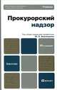 Прокурорский надзор. Учебник для бакалавров - 10 изд., Винокуров Юрий Евгеньевич, Винокуров Александр Юрьевич, Винокуров Константин Юрьевич, Кобзарев Федор Михайлович 