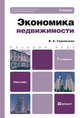 Экономика недвижимости. Учебник для бакалавров - 7 изд., Горемыкин Виктор Андреевич 