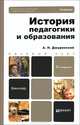 ИСТОРИЯ ПЕДАГОГИКИ И ОБРАЗОВАНИЯ 2-е изд., пер. и доп. Учебник для бакалавров, Джуринский Александр Наумович 