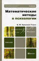 Математические методы в психологии 4-е изд., пер. и доп. учебник для бакалавров, Ермолаев-Томин Олег Юрьевич 