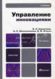Управление инновациями. Учебник для бакалавров. Гриф МО, Владислав Баранчеев, Надежда Масленникова, Виктор Мишин 
