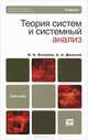 Теория систем и системный анализ. Учебник для бакалавров. Гриф ГОУ ВПО "Санкт-Петербургский государственный политехнический университет", Волкова Виолетта Николаевна, Денисов Анатолий Алексеевич 
