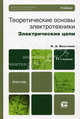 ТЕОРЕТИЧЕСКИЕ ОСНОВЫ ЭЛЕКТРОТЕХНИКИ. ЭЛЕКТРИЧЕСКИЕ ЦЕПИ 11-е изд., пер. и доп. Учебник для бакалавров, Бессонов Лев Алексеевич 