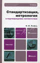 Стандартизация, метрология и подтверждение соответствия 10-е изд., пер. и доп. учебник для бакалавров, И. М. Лифиц 