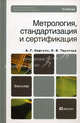 Метрология, стандартизация и сертификация. Учебник для бакалавров. Гриф УМО, Владимир Терегеря, Алексей Сергеев 