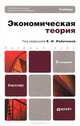 Экономическая теория: Учебник для бакалавров. 3-е изд., перераб. и доп, Лобачева Е.Н., Алексейчук Н. Е., Ковнир Владимир Николаевич, Яновская О. Р. 