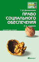 Право социального обеспечения 2-е изд. конспект лекций, Галина Долженкова 