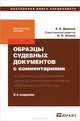 Образцы судебных документов с комментариями - 5 изд., Евгений Данилов, Ольга Эппель 