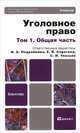 Уголовное право: Учебник для бакалавров: в 2 томах. Том 1. Общая часть, Подройкина И.А., Елена Владимировна Серегина, Улезько С.И. 