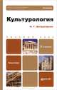 Культурология 2-е изд., пер. и доп. учебник для бакалавров, Багдасарьян Надежда Гегамовна 