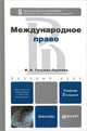 Международное право. Учебник для бакалавров. 2-е изд., пер. и доп, Гетьман-Павлова Ирина Викторовна 