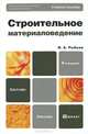 Строительное материаловедение 4-е изд., пер. и доп. учебное пособие для бакалавров, Рыбьев Игорь Александрович 