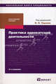 Практика адвокатской деятельности. Практическое пособие - 2 изд., С. Юрьев, А. Селиверстов, Ю. Артемьева, Игорь Трунов, Уильям Э. Батлер, Марианн Э. Гаши-Батлер, Анатолий Власов, А. Куракин, Н. Сонькин, Людмила Айвар, А.А. Арямов, Юрий Трунцевский, А. Галоганов, Анатолий Кирьянов 