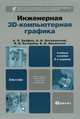 Инженерная 3d-компьютерная графика 2-е изд., пер. и доп. учебное пособие для бакалавров, Хейфец Александр Львович, Логиновский Александр Николаевич, Буторина Ирина Владимировна, Васильева Вера Николаевна 