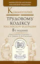 Научно-практический комментарий к Трудовому кодексу Российской Федерации, Ответственные редакторы В. Л. Гейхман, Е. Н. Сидоренко 