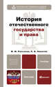 История отечественного государства и права. Учебник для бакалавров, Рассолов Михаил Михайлович, Никитин Павел Владиславович 