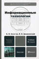 Информационные технологии. Учебник для бакалавров - 6 изд., Советов Борис Яковлевич, Цехановский Владислав Владимирович 