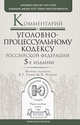 Комментарий к Уголовно-процессуальному кодексу Российской Федерации - 5 изд., В. Томин, М. Поляков, Александр Агутин, Андрей Федулов, Владимир Шадрин 