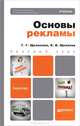 Основы рекламы. Учебник для бакалавров. Гриф УМО, Щепилова Галина Германовна, Щепилов Константин Владимирович 