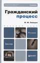 Гражданский процесс 3-е изд., пер. и доп. учебник для бакалавров, Лебедев М.Ю., Францифоров Ю.В., Чекмарев 