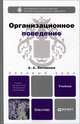 Организационное поведение. Учебник для бакалавров, Литвинюк Александр Александрович 