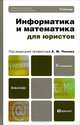 Информатика и математика для юристов 2-е изд., пер. и доп. учебник для бакалавров, Александр Попов, Валерий Сотников, Елена Нагаева, Михаил Акимов 
