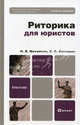 Риторика для юристов. Учебное пособие для бакалавров, Михалкин Николай Васильевич, Антюшин Сергей Сергеевич 
