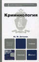 КРИМИНОЛОГИЯ 2-е изд. Учебник для бакалавров, Антонян Юрий Миранович 