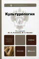 Культурология. Учебник для бакалавров. Гриф МО РФ, Солонин Юрий Никифорович, Каган Моисей Самойлович 