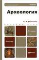АРХЕОЛОГИЯ 7-е изд., пер. и доп. Учебник для бакалавров, Мартынов Анатолий Иванович 