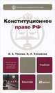 Конституционное право РФ. Учебник для бакалавров, Умнова Ирина Анатольевна, Алешкова Ирина Александровна 