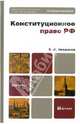 Конституционное право РФ. Учебное пособие для бакалавров. Гриф МО, Некрасов Сергей Иванович 