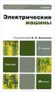 Электрические машины 2-е изд., пер. и доп. учебник для бакалавров, Игорь Петрович Копылов 
