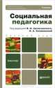 Социальная педагогика. Учебник для бакалавров. Гриф УМО, Загвязинский Владимир Ильич, Селиванова Ольга Антиевна 