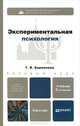 Экспериментальная психология: учебник для бакалавров. 2-е изд., пер. и доп, Корнилова Татьяна Васильевна 