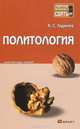 Политология. Краткий курс лекций, Камалудин Гаджиев 