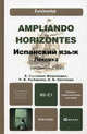 Ampliando Horizontes. Испанский язык. Лексика (продвинутый этап B2-C1). Учебно-практическое пособие, Гонсалес-Фернандес Елена, Светлова Елена Витальевна, Рыбакова Раиса Владимировна 
